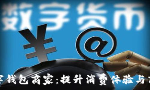   
永康数字钱包商家：提升消费体验与商家效益