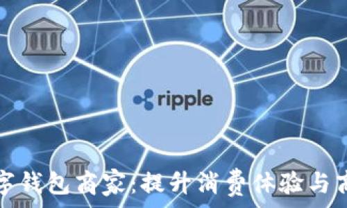   
永康数字钱包商家：提升消费体验与商家效益