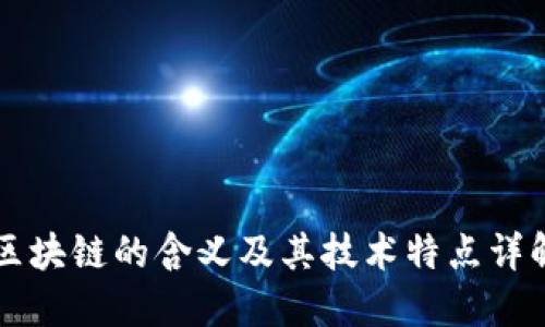区块链的含义及其技术特点详解