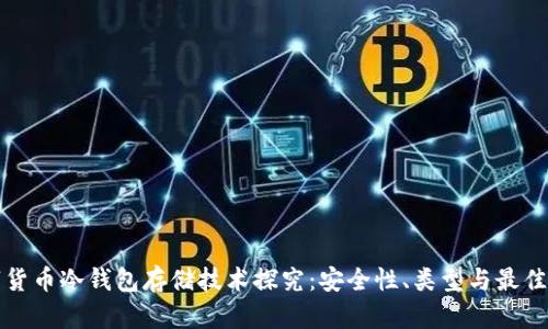 数字货币冷钱包存储技术探究：安全性、类型与最佳实践