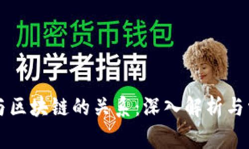 比特币与区块链的关系：深入解析与常见误区