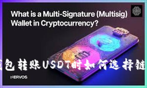Eos钱包转账USDT时如何选择链名称？