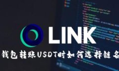 Eos钱包转账USDT时如何选择