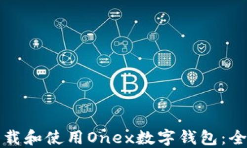 
如何下载和使用Onex数字钱包：全面指南
