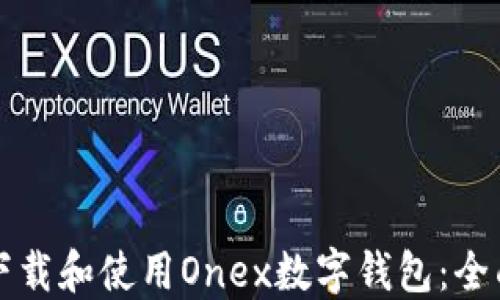 
如何下载和使用Onex数字钱包：全面指南