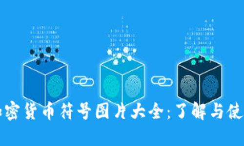 加密货币符号图片大全：了解与使用