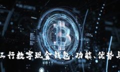 全面解读工行数字现金钱