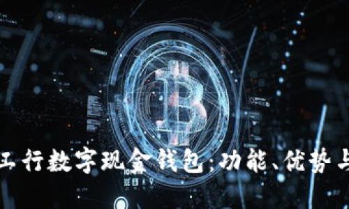 全面解读工行数字现金钱包：功能、优势与使用指南