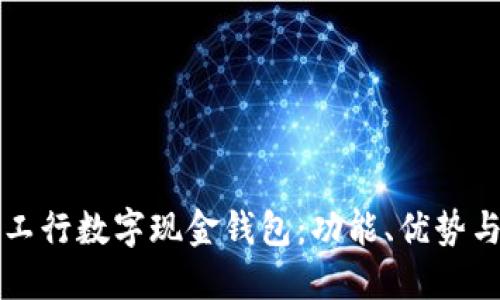全面解读工行数字现金钱包：功能、优势与使用指南