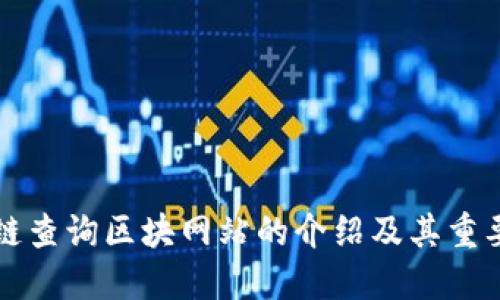 公链查询区块网站的介绍及其重要性