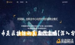 以太坊狗币是区块链的真