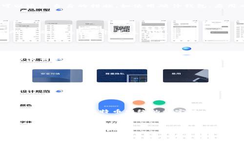    莱特币区块链视频解析：深入了解莱特币的原理与应用  / 

 guanjianci  莱特币, 区块链, 数字货币, 加密货币  /guanjianci 

## 内容主体大纲

1. **引言**
   - 莱特币的背景介绍
   - 进行区块链视频解析的目的

2. **莱特币的基本概念**
   - 莱特币的起源与发展
   - 莱特币与比特币的比较
   - 莱特币的主要特点

3. **区块链技术概述**
   - 区块链技术的基本原理
   - 去中心化的优势
   - 区块链的安全性与透明性

4. **莱特币的区块链如何运作**
   - 交易的过程
   - 矿工的角色
   - 交易验证与块的生成

5. **莱特币区块链的应用案例**
   - 莱特币在实际生活中的应用
   - 不同领域的应用潜力
   - 和其他数字货币的合作

6. **莱特币的未来发展趋势**
   - 莱特币面临的挑战
   - 对于未来技术更新的展望
   - 莱特币在数字货币市场的前景

7. **结论**
   - 总结莱特币的特征与优势
   - 对未来的思考

8. **常见问题解答**
   - 6个相关问题及其详细解答

---

## 正文内容

### 1. 引言

莱特币（Litecoin）是数字货币领域的重要一员，成立于2011年，由查理·李（Charlie Lee）创建。它以快速的交易时间和相对较低的交易费用为特点，获得了许多用户的青睐。随着区块链技术的发展，莱特币也逐渐成为了研究和应用的重要对象。近来，莱特币相关的视频内容频繁出现在各大平台上，包含着它的操作原理、应用场景以及投资价值的分析。


本文旨在深入解析这些莱特币区块链视频的内容，帮助读者更好地理解莱特币的工作机制及其在现实生活中的应用。通过对莱特币的研究，我们不仅可以掌握其原理，还能评估其作为一种数字资产的投资机会。


### 2. 莱特币的基本概念
#### 2.1 莱特币的起源与发展

莱特币于2011年10月7日发布，是一款开源的点对点数字货币，基于比特币的代码进行了修改。查理·李希望通过莱特币解决比特币的一些不足之处，特别是在交易速度和效率方面。莱特币在短时间内获得了较大的关注，它在2013年的市值排名中迅速攀升，甚至一度成为仅次于比特币的第二大数字货币。


#### 2.2 莱特币与比特币的比较

莱特币有许多与比特币相似的特性，但也存在一些显著的差异。首先，莱特币的区块生成时间为2.5分钟，而比特币为10分钟。这意味着莱特币可以更快地处理交易，适合用于小额支付。此外，莱特币的总供应量为8400万，而比特币为2100万。由于这一点，莱特币在某些方面被认为是比特币的“现金”版本。


#### 2.3 莱特币的主要特点

莱特币的主要特点包括：
- **更快的交易确认时间**：莱特币的交易确认时间显著低于比特币，因此更适合需要快速交易的场景。
- **低交易费用**：由于区块链的设计，莱特币的交易费用通常远低于比特币，这对于日常小额交易十分重要。
- **使用Scrypt算法的挖矿**：莱特币使用Scrypt算法，而比特币使用SHA-256，这使得莱特币能够支持更多的个人和小型矿工进行挖矿。


### 3. 区块链技术概述
#### 3.1 区块链技术的基本原理

区块链是一种去中心化的分布式数据库，数据被记录在区块中，并通过加密算法连接到前一个区块，形成链状结构。每个区块包含了一组交易数据、前一个区块的哈希值以及自己的哈希值。由于这种设计，区块链确保了数据的不可篡改性和高度透明性。


#### 3.2 去中心化的优势

区块链的去中心化特性使得没有单一实体可以控制数据或操控交易。参与者（节点）共同维护系统的安全性和可靠性。这种结构不仅降低了数据被篡改或攻击的风险，还提高了交易的透明度和公正性，促进了信任的建立。


#### 3.3 区块链的安全性与透明性

区块链技术采用加密技术保障数据安全，确保信息在传输过程中不被随意篡改。同时，区块链中的每一次交易都是公开透明的，任何人都可以查看这些交易记录。这使得很难通过不法手段操控市场，从而提高了所有持币者对系统的信任。


### 4. 莱特币的区块链如何运作
#### 4.1 交易的过程

莱特币的交易过程相对简单。在交易发起后，用户需要生成一个交易请求，网络中的节点会对其进行验证。每当一个有效交易被添加到区块链上，交易便被认为是完成。此外，莱特币的双重支付问题，即同一资产被重复使用的问题，也是通过交易验证和确认机制加以解决的。


#### 4.2 矿工的角色

在莱特币区块链中，矿工作为网络的参与者，负责验证交易和生成新的区块。矿工通过计算复杂的数学题来获得奖励，这不仅促进了莱特币的生成过程，还保证了网络的安全性。矿工的竞争性挖矿使得交易被快速确认，而他们获得的奖励激励了他们继续参与网络维护。


#### 4.3 交易验证与块的生成

莱特币每完成一个区块的生成，便会有一定数量的莱特币作为奖励分配给矿工。交易验证和块的生成交替进行，以不断推进网络的发展。此过程确保了每一笔交易的真实性和准确性，使得区块链一直保持稳定的运行状态。


### 5. 莱特币区块链的应用案例
#### 5.1 莱特币在实际生活中的应用

莱特币被广泛应用于各种在线和线下支付平台。越来越多的商家支持使用莱特币作为支付方式，消费者可用其进行购物、捐款等。这种广泛的应用证明了莱特币作为一种数字货币的重要性。


#### 5.2 不同领域的应用潜力

除了支付领域，莱特币还在其他领域展现出应用潜力，如财富管理、跨境支付等。由于其快且便宜的特性，莱特币在这些领域的使用日益受到关注。


#### 5.3 和其他数字货币的合作

莱特币与其他数字货币，如比特币、以太坊等，形成了相对互补的关系。在某些平台上，用户可以轻松地在不同的数字货币之间进行转换，以满足不同需求。这样的合作拓宽了用户的选择范围，提升了交易的灵活性。


### 6. 莱特币的未来发展趋势
#### 6.1 莱特币面临的挑战

尽管莱特币在数字货币领域取得了一定的成功，但它面临的挑战也不容忽视。市场上涌现了众多竞争币，北京发现的隐私币等新兴数字货币对其市场份额构成威胁。此外，全球范围内的监管政策也将对莱特币的未来发展产生一定影响。


#### 6.2 对于未来技术更新的展望

面对竞争和市场变化，莱特币需要不断技术创新以适应未来的市场需求。提供更快的交易速度、更低的费用以及更高的隐私保护将是莱特币亟需实现的目标。技术更新将是莱特币保持竞争力的关键。


#### 6.3 莱特币在数字货币市场的前景

莱特币作为一种成熟的数字货币，有着广阔的发展前景。其独特的特性和应用潜力使得它在数字货币市场中仍具备一定的竞争力。随着越来越多用户的接受与使用，莱特币的市场地位可能持续加强。


### 7. 结论

总的来看，莱特币作为一种较早的数字货币，其特有的快速交易、低费用、矿工挖矿机制等特点使其在加密货币市场占据了一席之地。面对技术挑战及市场变化，莱特币需要不断创新，以适应快速发展的数字货币生态。我们有理由相信，莱特币在未来仍将保持其影响力，继续为用户提供价值。


### 8. 常见问题解答
#### 问题1：莱特币和比特币有什么区别？

莱特币和比特币之间的区别主要体现在以下几个方面：首先，莱特币的交易确认时间为2.5分钟，而比特币为10分钟，这使得莱特币在处理交易时更为迅速。其次，莱特币的总供应量为8400万，而比特币为2100万。最后，它们使用不同的挖矿算法，莱特币使用Scrypt算法，这使得更多的用户能够参与挖矿。


#### 问题2：莱特币的安全性如何？

莱特币的安全性依赖于其区块链技术，通过加密算法确保数据的不可更改性和透明性。由于其拥有大量的节点分布，因此很难被攻击或操纵。此外，用户还可以通过自身的措施，如使用硬件钱包、启用双重身份验证等来提高资金的安全性。


#### 问题3：如何购买莱特币？

购买莱特币通常通过加密货币交易所进行。用户需注册并验证身份后，可以通过法币（如美元、人民币等）或其他数字货币进行交易。用户还需谨慎选择交易所，以确保其安全性和流动性。


#### 问题4：莱特币的最佳使用场景是什么？

莱特币的最佳使用场景包括小额支付和跨境交易。由于其交易速度快和成本相对较低，莱特币非常适合用于日常购物、在线支付及国际汇款。此外，因其总发行量有限，某些用户也将其作为投资手段。


#### 问题5：莱特币的未来市场前景如何？

莱特币的未来市场前景仍然较为乐观。虽然面临激烈竞争及技术挑战，但其独特优势依然受到市场的认可。随着技术创新及应用场景的不断扩展，莱特币可能会在未来的数字货币市场中占据更重要的位置。


#### 问题6：莱特币的挖矿难度如何调整？

莱特币的挖矿难度会根据网络中矿工的总算力动态调整。若网络算力下降，挖矿难度将降低，以保持逻辑上的均衡；反之，若算力增加，挖矿难度也会提升。这一机制确保了莱特币网络的稳定性，并保护了所有参与者的利益。


---

以上内容为一个关于莱特币区块链及其视频解析的详细讨论，涵盖了莱特币的特点、技术、应用以及常见问题等，帮助用户全面了解莱特币的相关知识。