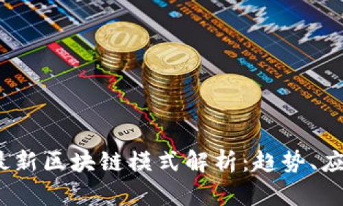2023年最新区块链模式解析：趋势、应用与挑战