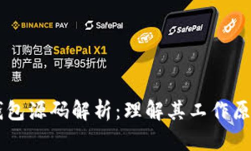 区块链钱包源码解析：理解其工作原理与应用