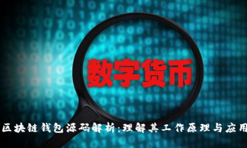 区块链钱包源码解析：理解其工作原理与应用