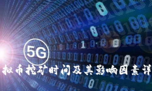 虚拟币挖矿时间及其影响因素详解