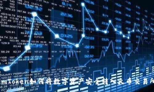:
imToken如何将数字资产安全转入火币交易所