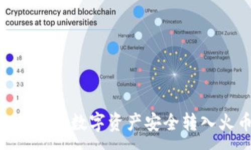 :
imToken如何将数字资产安全转入火币交易所