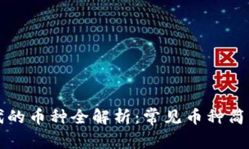 区块链时代的币种全解析：常见币种简称及其含义