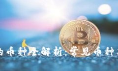 区块链时代的币种全解析