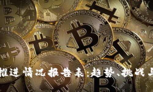 数字钱包推进情况报告表：趋势、挑战与未来展望