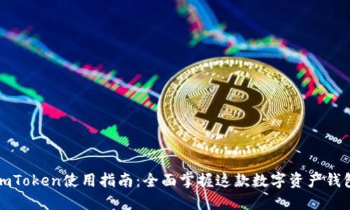 imToken使用指南：全面掌握这款数字资产钱包