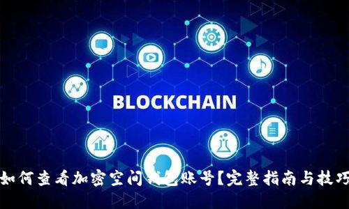 如何查看加密空间钱包账号？完整指南与技巧
