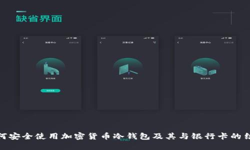如何安全使用加密货币冷钱包及其与银行卡的结合