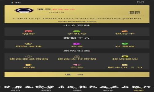 如何安全使用加密货币冷钱包及其与银行卡的结合