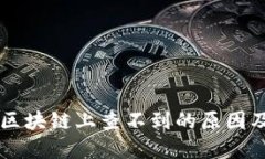 币币交易区块链上查不到