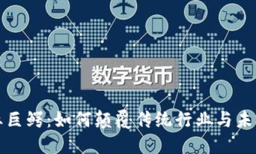区块链商业巨鳄：如何颠覆传统行业与未来发展趋势