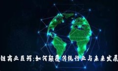 区块链商业巨鳄：如何颠