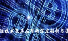 区块链技术及其应用的深