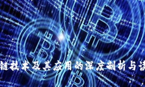 区块链技术及其应用的深度剖析与读后感