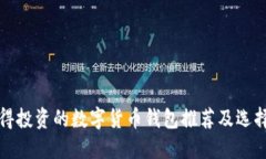 最值得投资的数字货币钱