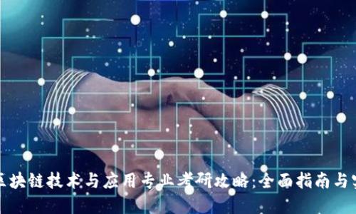 Title: 区块链技术与应用专业考研攻略：全面指南与实用技巧