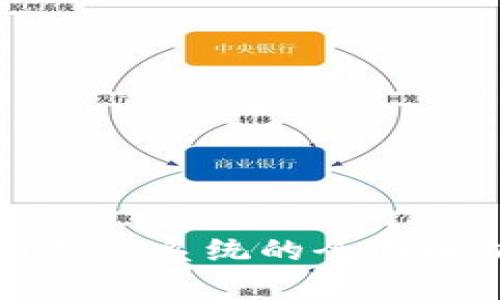 数字货币钱包系统的全面解析与应用
