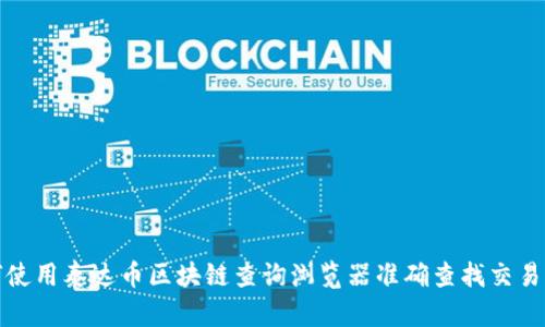 如何使用泰达币区块链查询浏览器准确查找交易信息