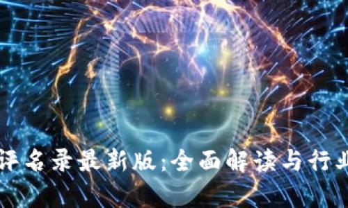 区块链测评名录最新版：全面解读与行业前景分析
