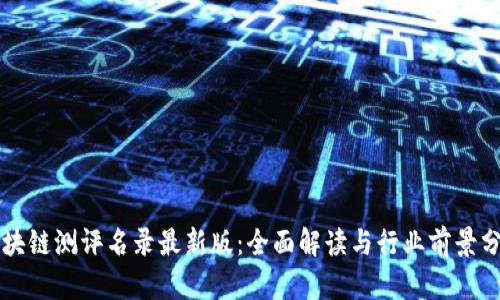 区块链测评名录最新版：全面解读与行业前景分析