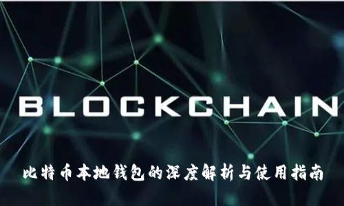 比特币本地钱包的深度解析与使用指南