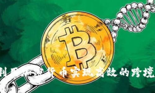 如何利用加密货币实现高效的跨境汇款？