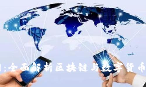 币界网：全面解析区块链与数字货币的未来