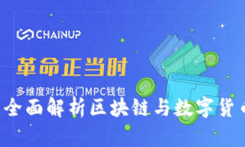 币界网：全面解析区块链与数字货币的未来