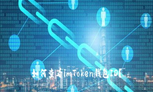 如何查看imToken钱包ID？