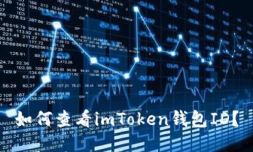 如何查看imToken钱包ID？