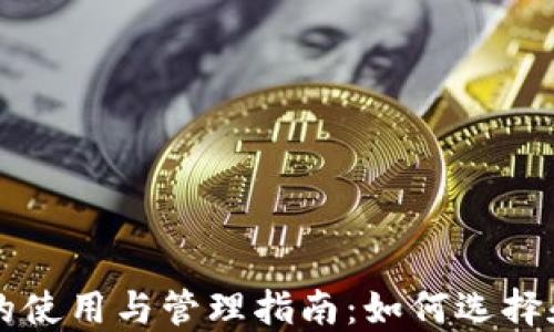 
虚拟数字货币钱包的使用与管理指南：如何选择和保护你的虚拟资产