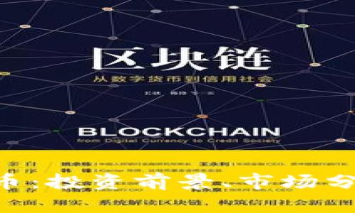 了解OTS虚拟币：投资前景、市场分析与未来趋势