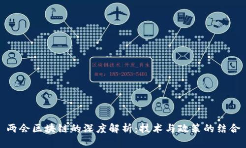 两会区块链的深度解析：技术与政策的结合