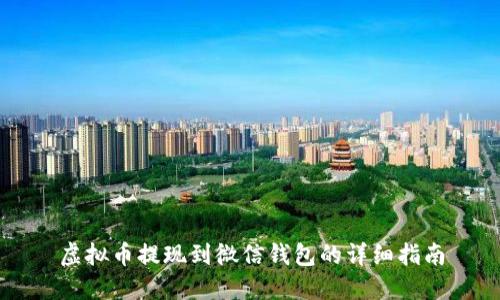 虚拟币提现到微信钱包的详细指南